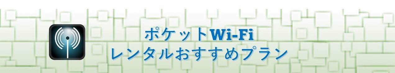 ポケットWi-Fi レンタルおすすめプラン